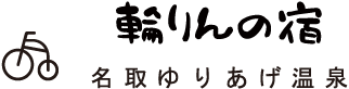 輪りんの宿（りんりんのやど）名取ゆりあげ温泉