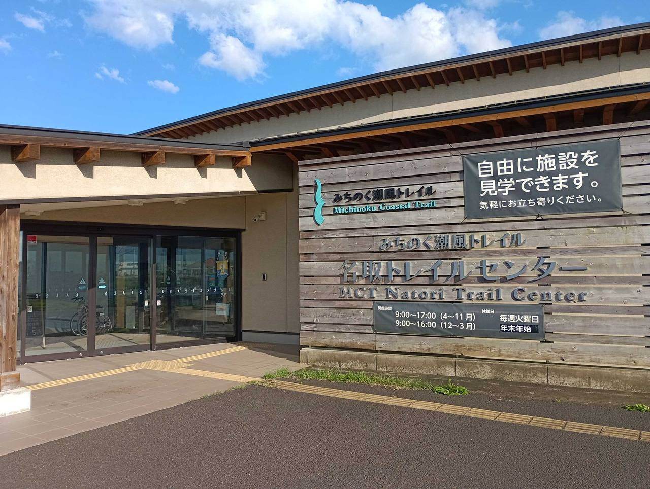 なとり海手トレイルセンター
