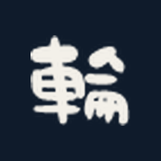 紺地に白い「輪」の文字