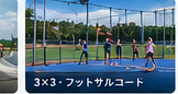 スポーツ施設