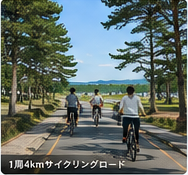 サイクリングロード