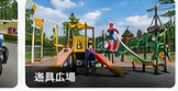 遊具広場
